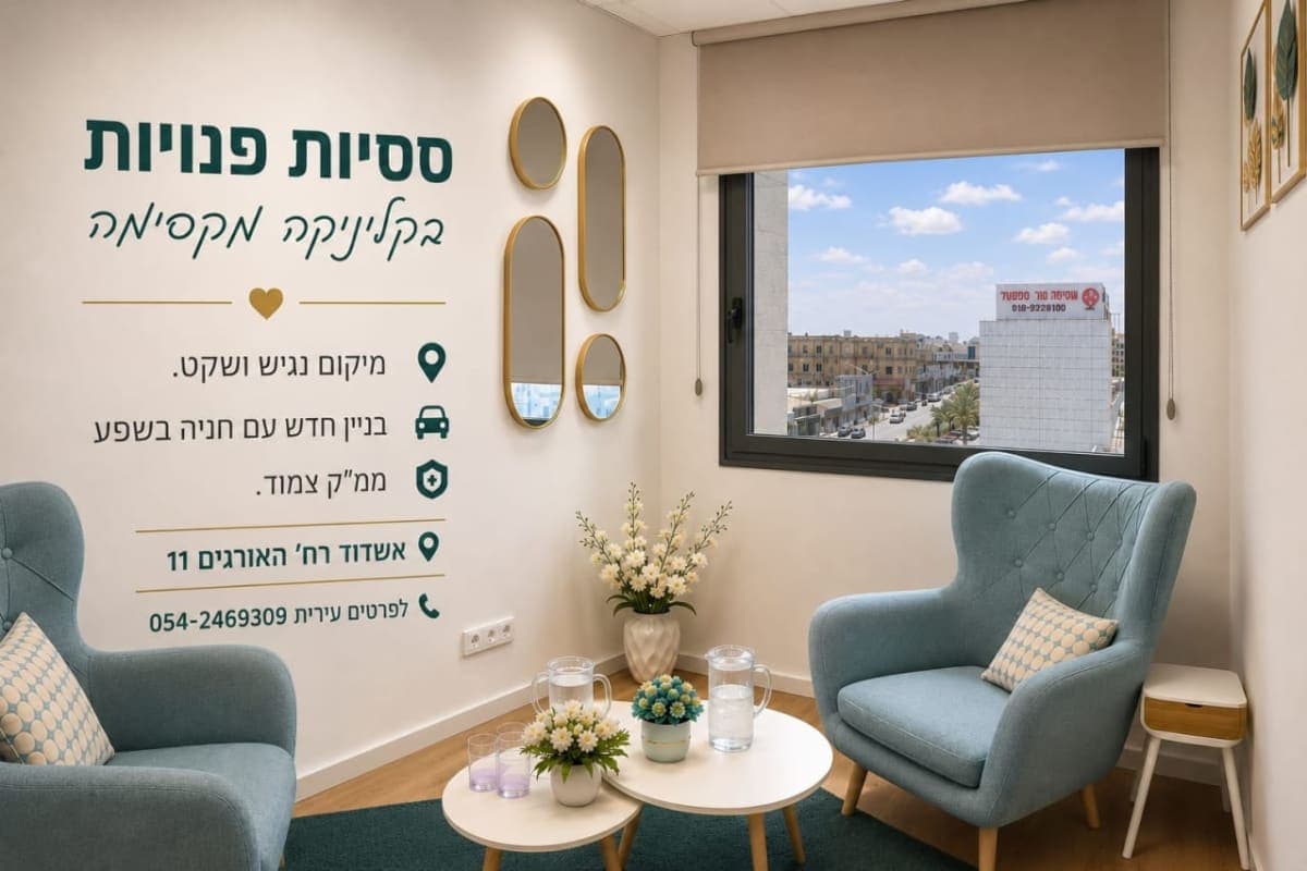ססיות להשכרה בקליניקה מקסימה באשדוד